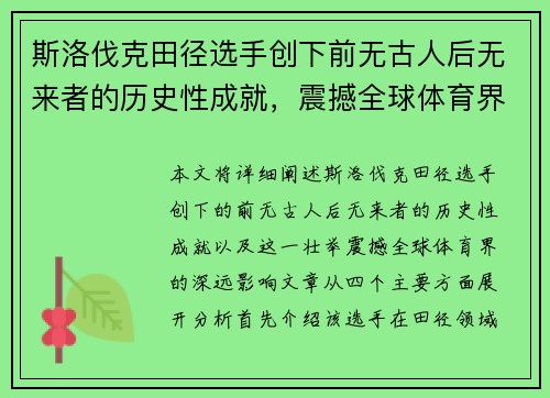 斯洛伐克田径选手创下前无古人后无来者的历史性成就，震撼全球体育界