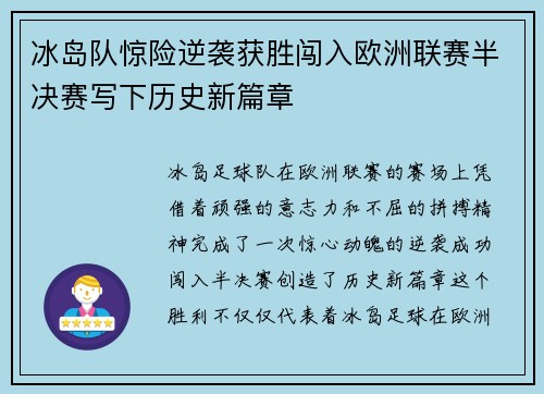 冰岛队惊险逆袭获胜闯入欧洲联赛半决赛写下历史新篇章