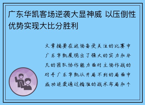 广东华凯客场逆袭大显神威 以压倒性优势实现大比分胜利
