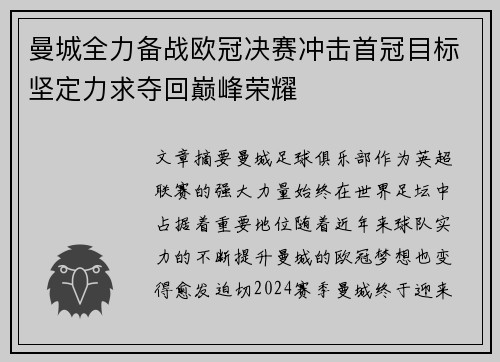 曼城全力备战欧冠决赛冲击首冠目标坚定力求夺回巅峰荣耀