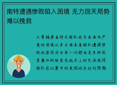 南特遭遇惨败陷入困境 无力回天局势难以挽救