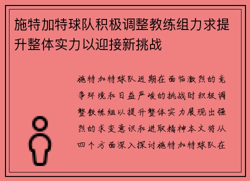 施特加特球队积极调整教练组力求提升整体实力以迎接新挑战