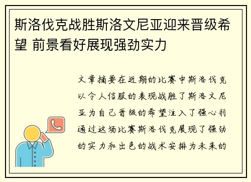 斯洛伐克战胜斯洛文尼亚迎来晋级希望 前景看好展现强劲实力
