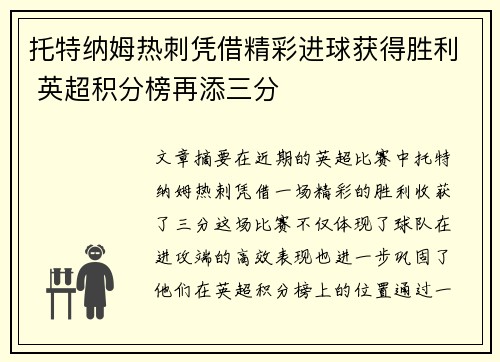 托特纳姆热刺凭借精彩进球获得胜利 英超积分榜再添三分