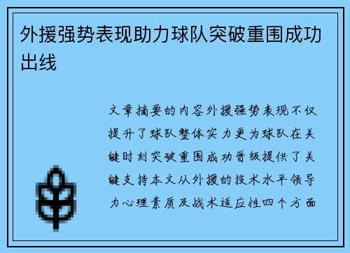 外援强势表现助力球队突破重围成功出线