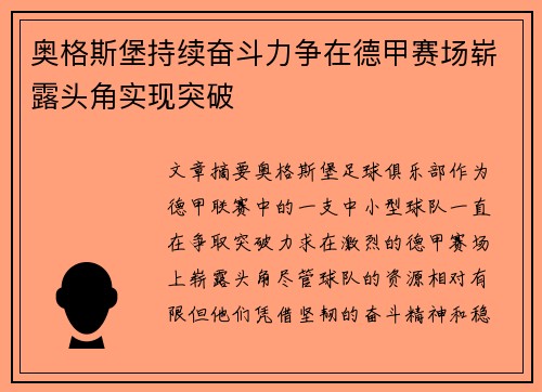 奥格斯堡持续奋斗力争在德甲赛场崭露头角实现突破