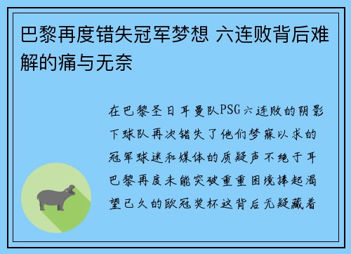 巴黎再度错失冠军梦想 六连败背后难解的痛与无奈