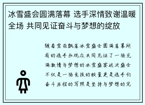 冰雪盛会圆满落幕 选手深情致谢温暖全场 共同见证奋斗与梦想的绽放