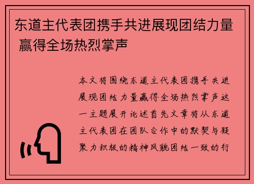 东道主代表团携手共进展现团结力量 赢得全场热烈掌声