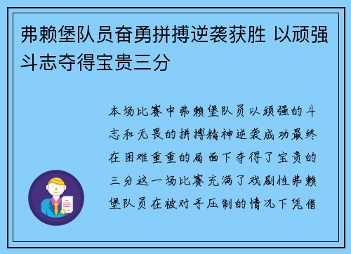 弗赖堡队员奋勇拼搏逆袭获胜 以顽强斗志夺得宝贵三分