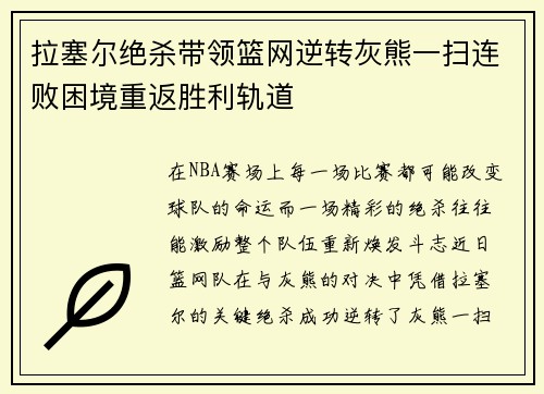 拉塞尔绝杀带领篮网逆转灰熊一扫连败困境重返胜利轨道