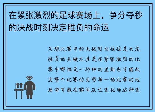 在紧张激烈的足球赛场上，争分夺秒的决战时刻决定胜负的命运