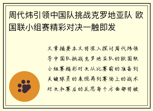 周代炜引领中国队挑战克罗地亚队 欧国联小组赛精彩对决一触即发