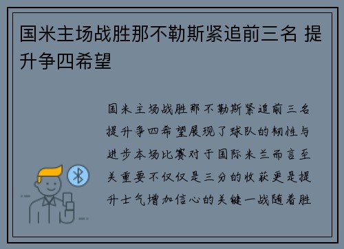国米主场战胜那不勒斯紧追前三名 提升争四希望