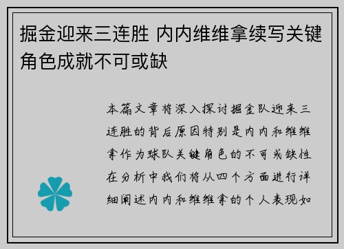 掘金迎来三连胜 内内维维拿续写关键角色成就不可或缺