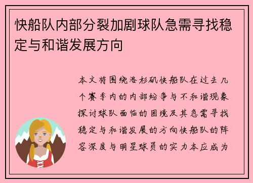 快船队内部分裂加剧球队急需寻找稳定与和谐发展方向
