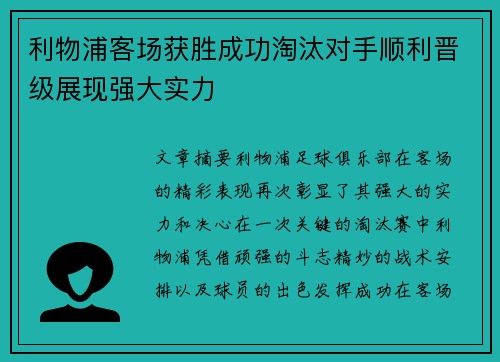 利物浦客场获胜成功淘汰对手顺利晋级展现强大实力