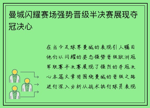 曼城闪耀赛场强势晋级半决赛展现夺冠决心