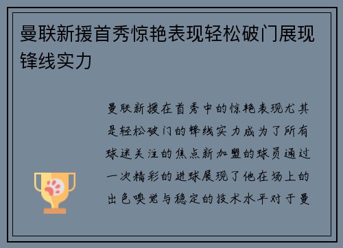 曼联新援首秀惊艳表现轻松破门展现锋线实力