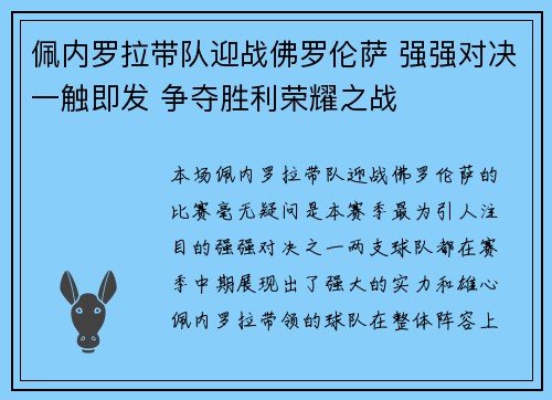 佩内罗拉带队迎战佛罗伦萨 强强对决一触即发 争夺胜利荣耀之战