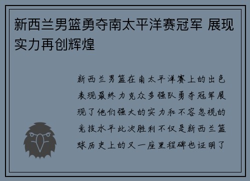 新西兰男篮勇夺南太平洋赛冠军 展现实力再创辉煌