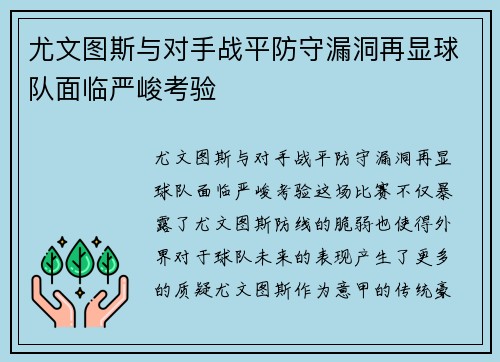 尤文图斯与对手战平防守漏洞再显球队面临严峻考验