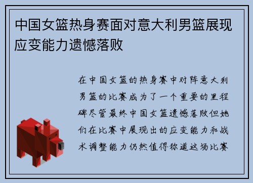中国女篮热身赛面对意大利男篮展现应变能力遗憾落败