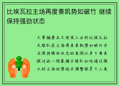 比埃瓦拉主场再度奏凯势如破竹 继续保持强劲状态