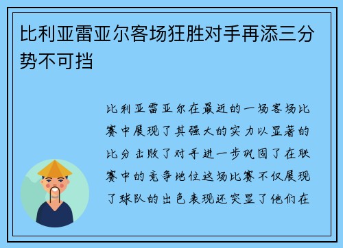 比利亚雷亚尔客场狂胜对手再添三分势不可挡