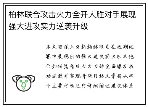 柏林联合攻击火力全开大胜对手展现强大进攻实力逆袭升级