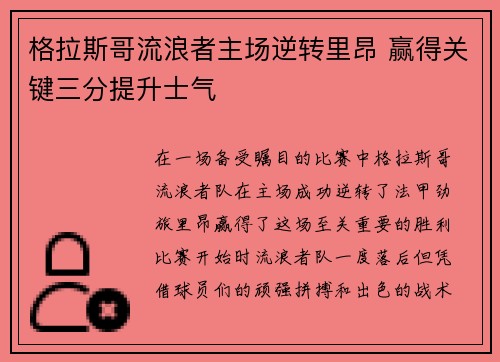 格拉斯哥流浪者主场逆转里昂 赢得关键三分提升士气