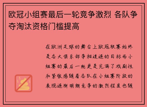 欧冠小组赛最后一轮竞争激烈 各队争夺淘汰资格门槛提高