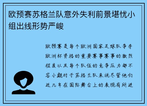 欧预赛苏格兰队意外失利前景堪忧小组出线形势严峻