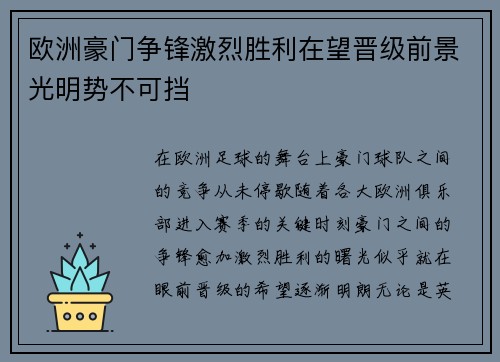 欧洲豪门争锋激烈胜利在望晋级前景光明势不可挡