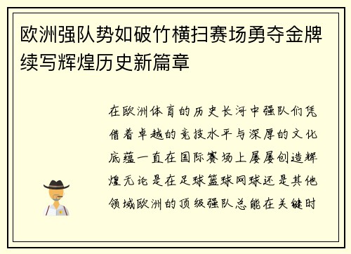 欧洲强队势如破竹横扫赛场勇夺金牌续写辉煌历史新篇章