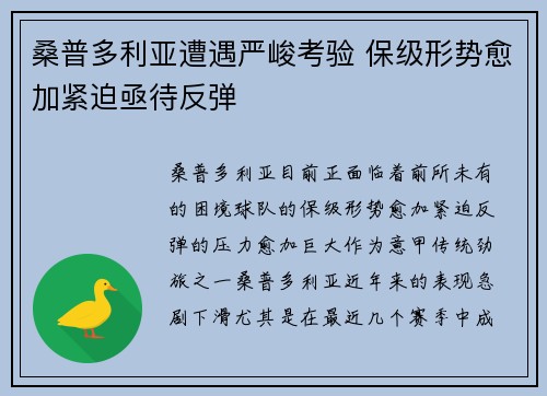 桑普多利亚遭遇严峻考验 保级形势愈加紧迫亟待反弹