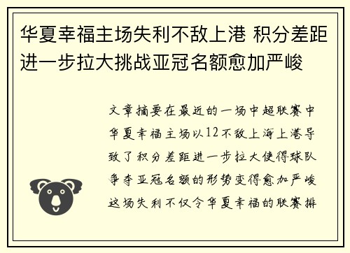 华夏幸福主场失利不敌上港 积分差距进一步拉大挑战亚冠名额愈加严峻