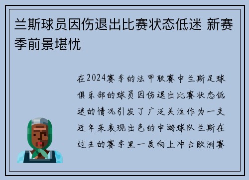 兰斯球员因伤退出比赛状态低迷 新赛季前景堪忧