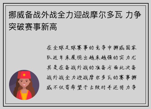挪威备战外战全力迎战摩尔多瓦 力争突破赛事新高
