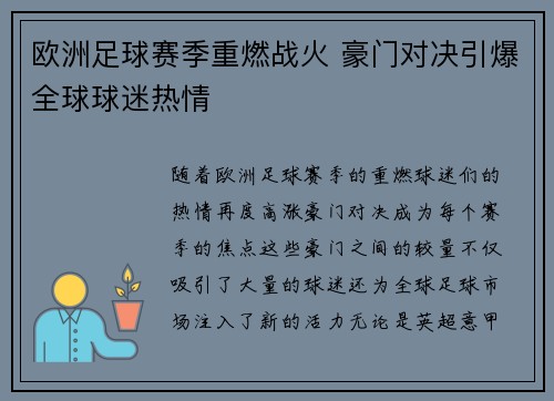 欧洲足球赛季重燃战火 豪门对决引爆全球球迷热情