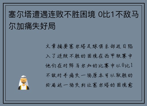 塞尔塔遭遇连败不胜困境 0比1不敌马尔加痛失好局