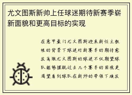 尤文图斯新帅上任球迷期待新赛季崭新面貌和更高目标的实现