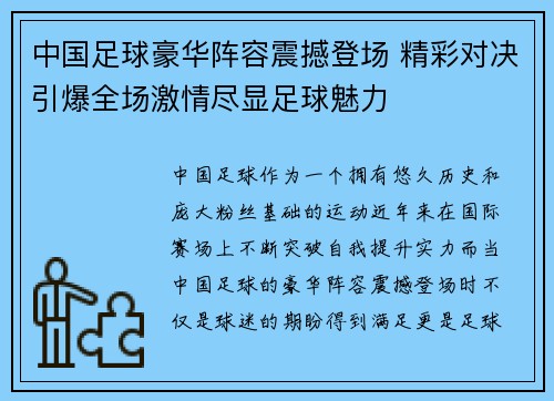 中国足球豪华阵容震撼登场 精彩对决引爆全场激情尽显足球魅力