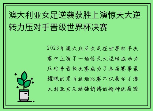 澳大利亚女足逆袭获胜上演惊天大逆转力压对手晋级世界杯决赛