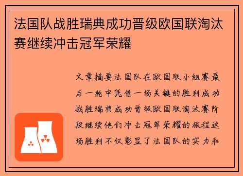 法国队战胜瑞典成功晋级欧国联淘汰赛继续冲击冠军荣耀
