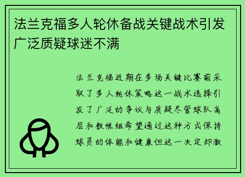 法兰克福多人轮休备战关键战术引发广泛质疑球迷不满