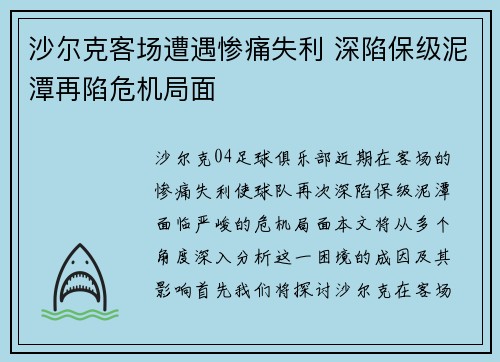沙尔克客场遭遇惨痛失利 深陷保级泥潭再陷危机局面