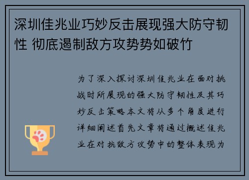 深圳佳兆业巧妙反击展现强大防守韧性 彻底遏制敌方攻势势如破竹