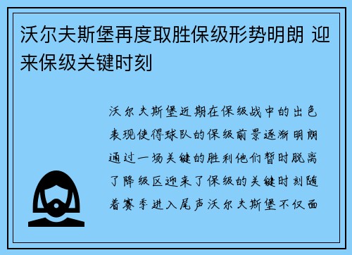 沃尔夫斯堡再度取胜保级形势明朗 迎来保级关键时刻