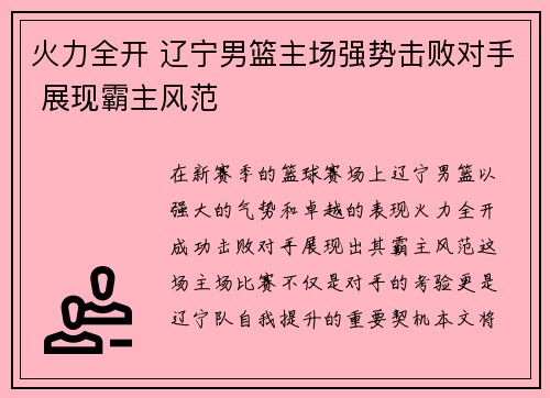 火力全开 辽宁男篮主场强势击败对手 展现霸主风范
